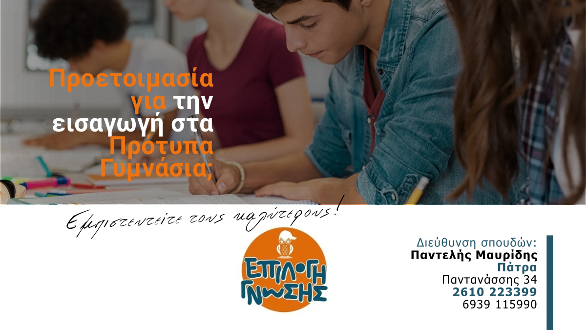 Πρότυπα Σχολεία: Όταν ο ανταγωνισμός αυξάνεται, η σωστή προετοιμασία είναι το κλειδί!