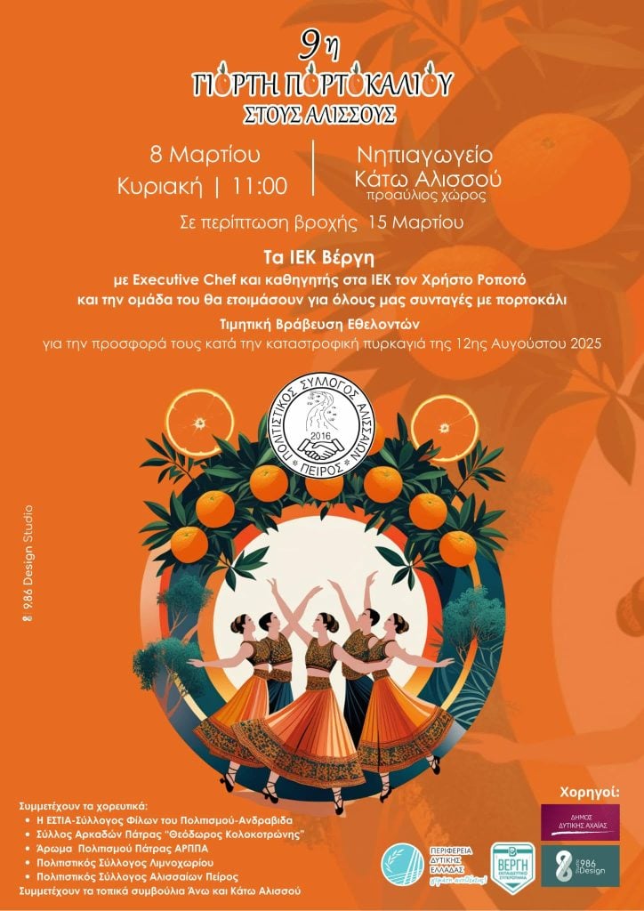 Γιορτή πορτοκαλιού στους Αλισσούς