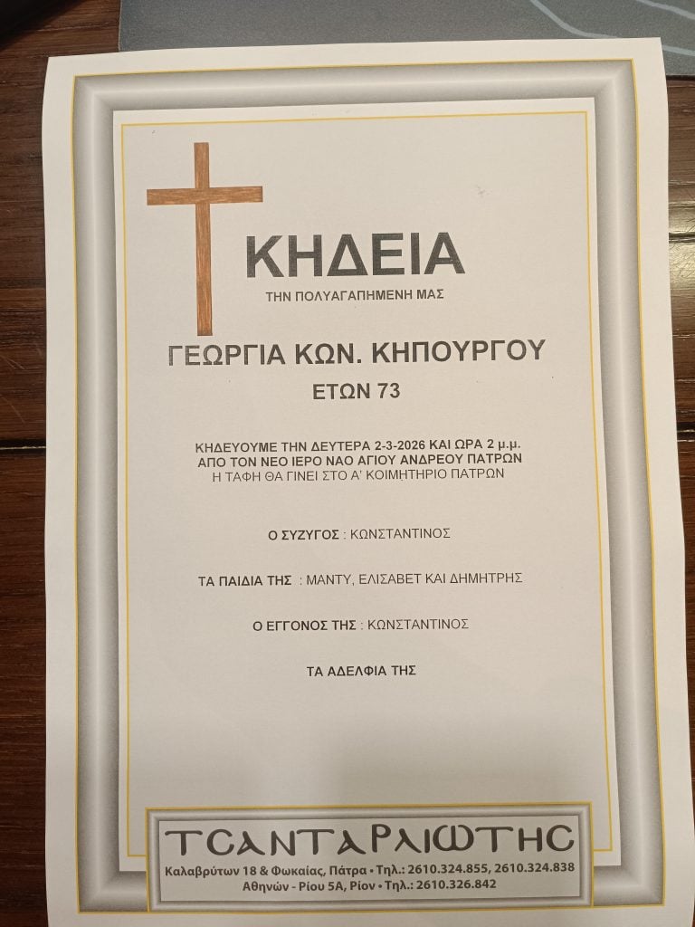 Πάτρα: "Έφυγε" από τη ζωή η Γεωργία Κων. Κηπουργού