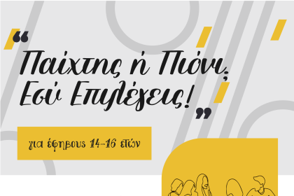 "Καλλίπολις": Ομάδα Εφήβων στην Πάτρα - «Παίχτης ή Πιόνι? Εσύ Επιλέγεις!»