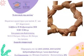  "Καλλίπολις": Θεματικό εργαστήριο για παιδιά Ε΄ και ΣΤ΄ τάξης Δημοτικού, με τίτλο «Η συνταγή της φιλίας»