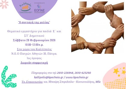  "Καλλίπολις": Θεματικό εργαστήριο για παιδιά Ε΄ και ΣΤ΄ τάξης Δημοτικού, με τίτλο «Η συνταγή της φιλίας»