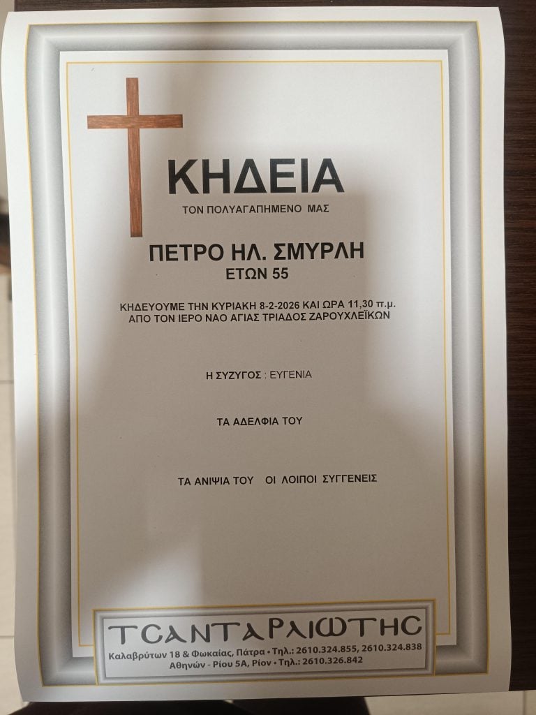 Πάτρα: Αύριο η κηδεία του 55χρονου Πέτρου Σμυρλή