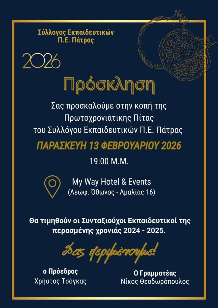 Πάτρα: Κοπή Πρωτοχρονιάτικης Πίτας των δασκάλων