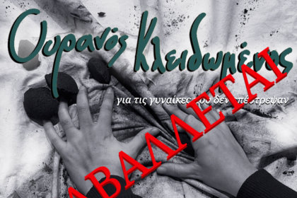 Αναβολή Θεατρικής παράστασης«Ουρανός Κλειδωμένος» (για τις γυναίκες που δεν επέστρεψαν) στις Γραμμές Τέχνης