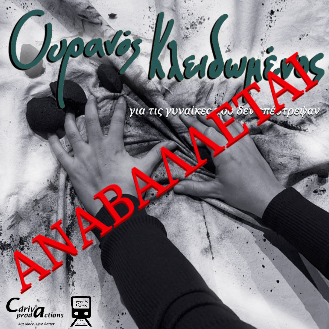 Αναβολή Θεατρικής παράστασης«Ουρανός Κλειδωμένος» (για τις γυναίκες που δεν επέστρεψαν) στις Γραμμές Τέχνης