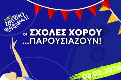 Πατρινό Καρναβάλι 2026: Οι σχολές χορού έτοιμες να μας εντυπωσιάσουν