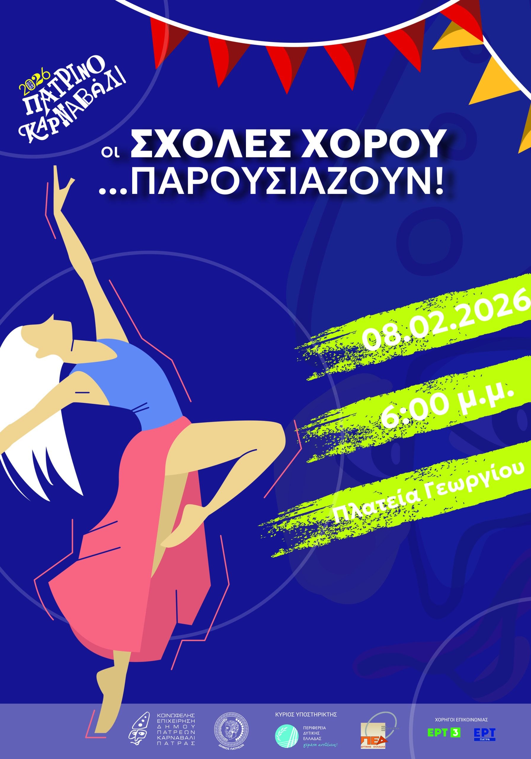 Πατρινό Καρναβάλι 2026: Οι σχολές χορού έτοιμες να μας εντυπωσιάσουν