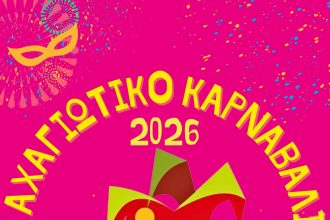 Έρχεται πιο ζωντανό και δημιουργικό από ποτέ το Αχαγιώτικο Καρναβάλι 2026