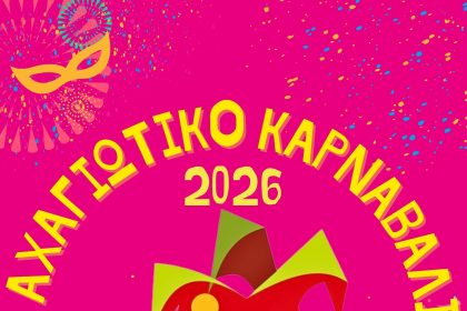Έρχεται πιο ζωντανό και δημιουργικό από ποτέ το Αχαγιώτικο Καρναβάλι 2026