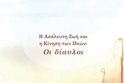 Πάτρα: «Η Ασάλευτη Ζωή και η κίνηση των Ιδεών»