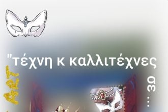 Πολύεδρο: «Bal Μasqué Art -Τέχνη και καλλιτέχνες σε κορνίζα»