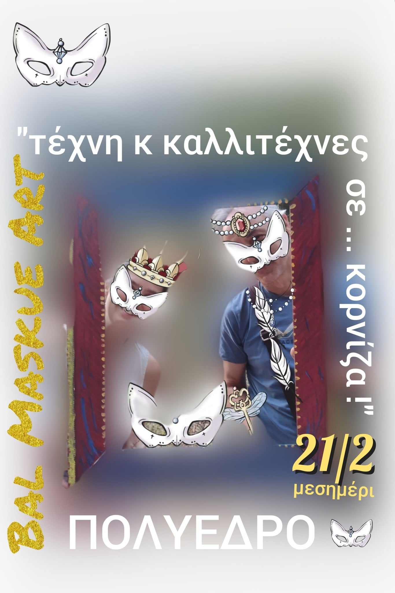 Πολύεδρο: «Bal Μasqué Art -Τέχνη και καλλιτέχνες σε κορνίζα»