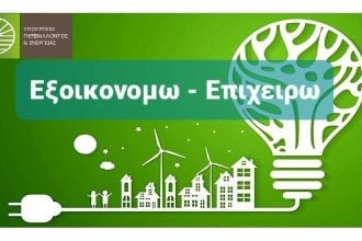 Παράταση στο πρόγραμμα «Εξοικονομώ-Επιχειρώ» έως 13 Φεβρουαρίου - Δείτε αναλυτικές οδηγίες