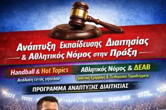 Δυτική Αχαΐα: Εκδήλωση με θέμα «Ανάπτυξη Εκπαίδευσης Διαιτησίας και Αθλητικός Νόμος στην Πράξη»