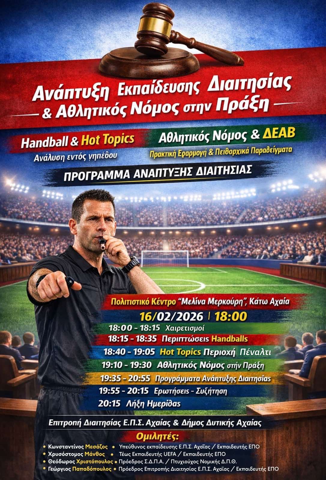 Δυτική Αχαΐα: Εκδήλωση με θέμα «Ανάπτυξη Εκπαίδευσης Διαιτησίας και Αθλητικός Νόμος στην Πράξη»