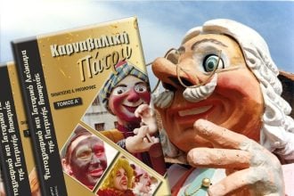 Κυκλοφορεί το δίτομο Ιστορικό και Φωτογραφικό Λεύκωμα «Καρναβαλική Πάτρα»