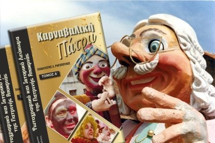 Κυκλοφορεί το δίτομο Ιστορικό και Φωτογραφικό Λεύκωμα «Καρναβαλική Πάτρα»