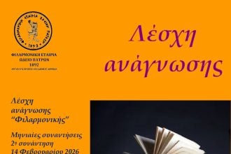 Λέσχη Ανάγνωσης στη Φιλαρμονική Εταιρία Ωδείο Πατρών