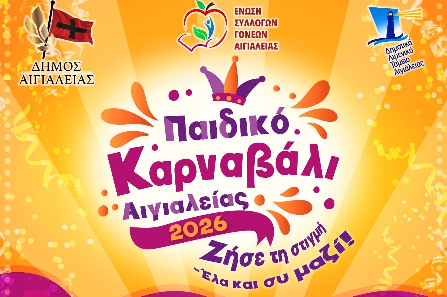 Την Κυριακή 22 Φεβρουαρίου το «Παιδικό Καρναβάλι Αιγιαλείας 2026»