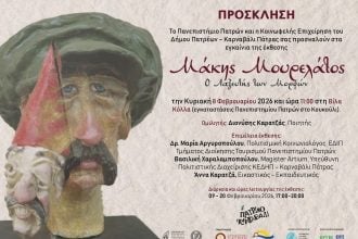 «Μάκης Μουρελάτος, ο Λαξευτής των Μορφών» - Έκθεση στη Βίλλα Κόλλα