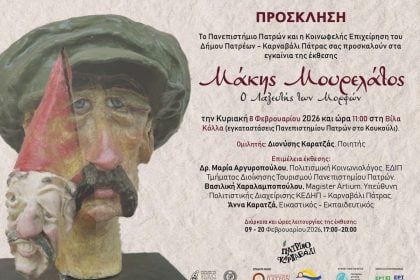 «Μάκης Μουρελάτος, ο Λαξευτής των Μορφών» - Έκθεση στη Βίλλα Κόλλα