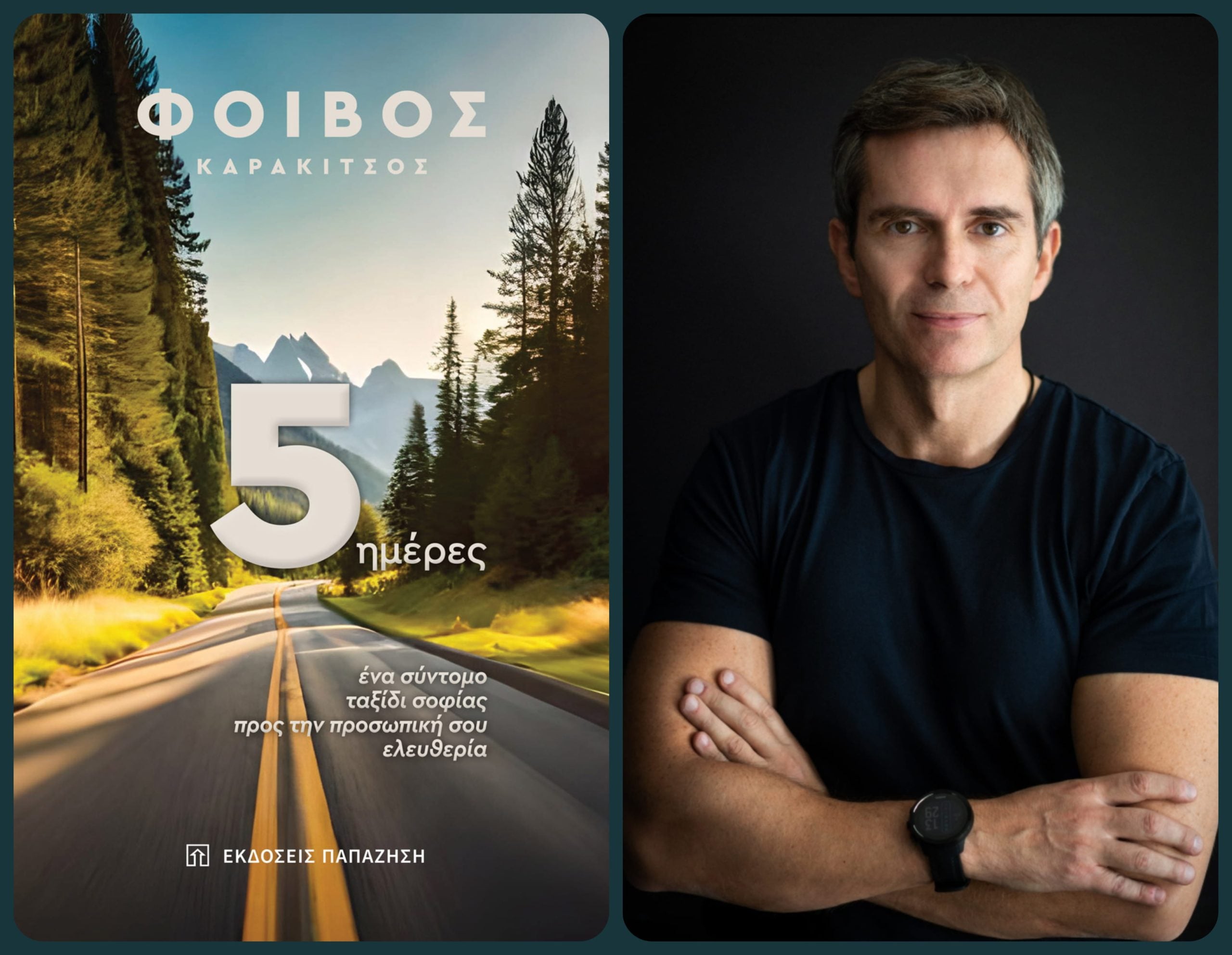 Παρουσιάζεται απόψε το βιβλίο "5 Ημέρες, Ένα σύντομο ταξίδι σοφίας προς την προσωπική σου ελευθερία" του Φοίβου Καρακίτσου