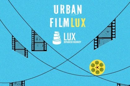 Δωρεάν προβολές των υποψήφιων ταινιών για το Βραβείο Κοινού LUX 2026, στον κινηματογράφο ΠΑΝΘΕΟΝ