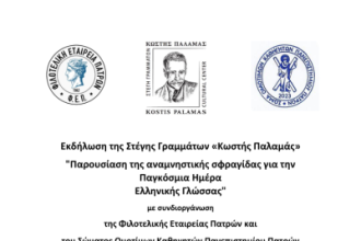 Εκδήλωση: Παρουσίαση της αναμνηστικής σφραγίδας για την Παγκόσμια Ημέρα Ελληνικής Γλώσσας