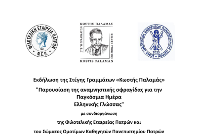 Εκδήλωση: Παρουσίαση της αναμνηστικής σφραγίδας για την Παγκόσμια Ημέρα Ελληνικής Γλώσσας