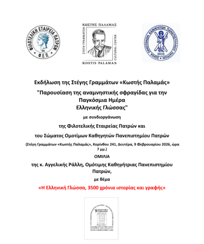 Εκδήλωση: Παρουσίαση της αναμνηστικής σφραγίδας για την Παγκόσμια Ημέρα Ελληνικής Γλώσσας