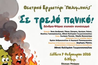 Σε τρελό πανικό! Δένδρα-Ψάρια χτυπούν συναγερμό - Παιδική παράσταση από το Θεατρικό Εργαστήρι της Πολυφωνικής στο θέατρο Μπάρρυ