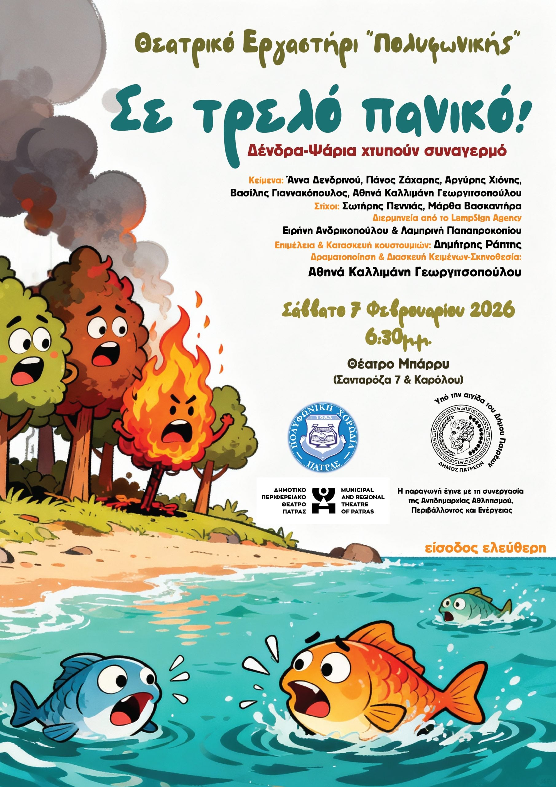 Σε τρελό πανικό! Δένδρα-Ψάρια χτυπούν συναγερμό - Παιδική παράσταση από το Θεατρικό Εργαστήρι της Πολυφωνικής στο θέατρο Μπάρρυ