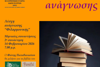 Λέσχη Ανάγνωσης στη Φιλαρμονική Εταιρία Ωδείο Πατρών, το Σάββατο 14 Φεβρουαρίου 