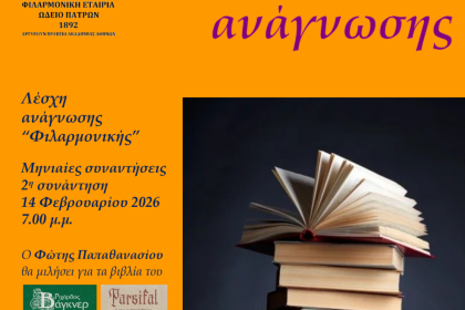 Λέσχη Ανάγνωσης στη Φιλαρμονική Εταιρία Ωδείο Πατρών, το Σάββατο 14 Φεβρουαρίου 
