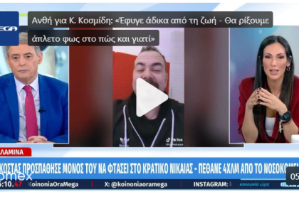 Η Ανθή Βούλγαρη συγκλονισμένη από τον θάνατο του μοντέρ Κώστα Κοσμίδη – «Θα προσπαθήσουμε να ρίξουμε άπλετο φως»