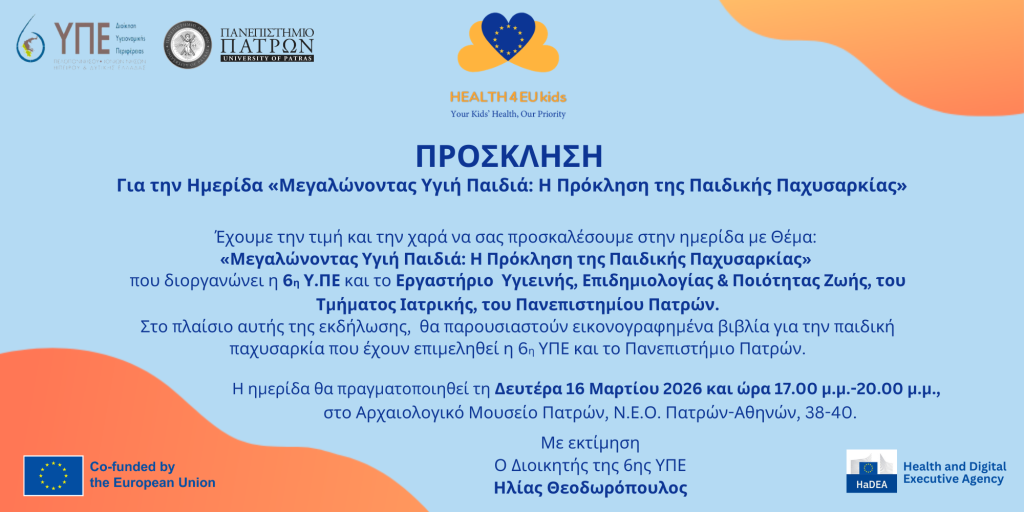 Hμερίδα για την παιδική παχυσαρκία από την 6η ΥΠΕ και το Πανεπιστήμιο Πατρών