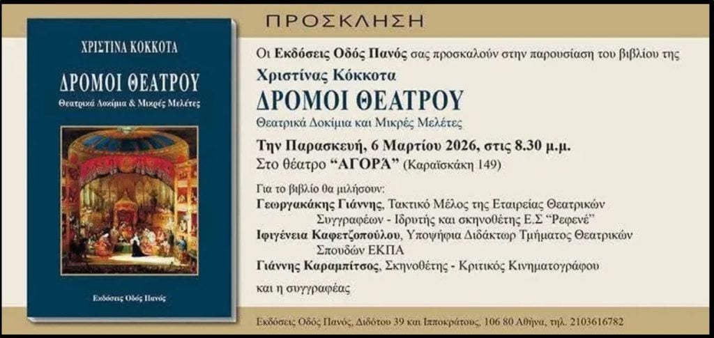 Πάτρα: «Δρόμοι Θεάτρου» της Χριστίνας Κόκκοτα
