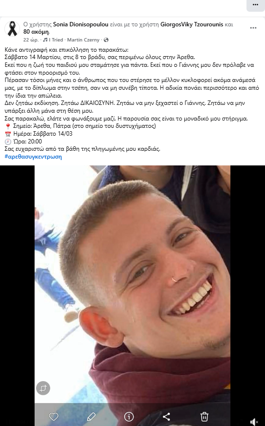 Πάτρα: Συγκέντρωση μνήμης για τους δύο αδικοχαμένους νέους στην Αρέθα