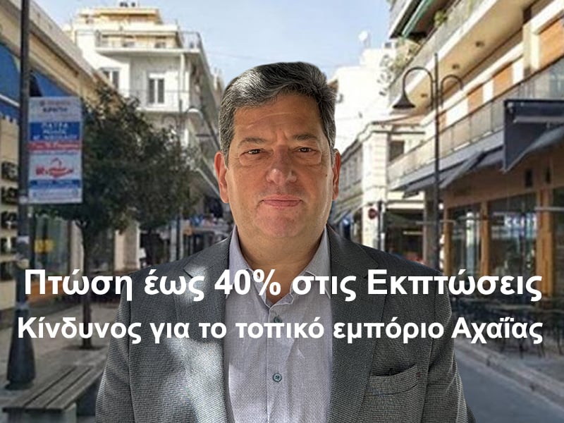 Πτώση έως 40% στις Εκπτώσεις – Κίνδυνος για το τοπικό εμπόριο Αχαΐας