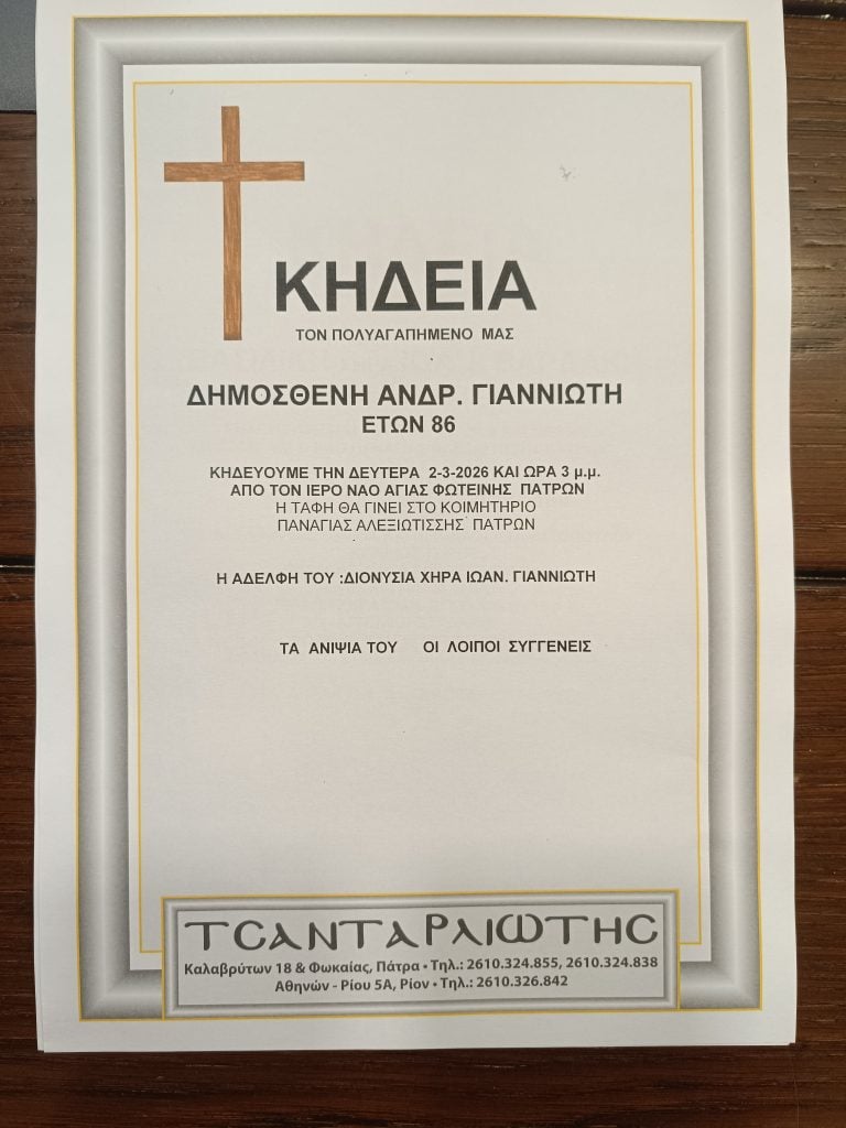 Πάτρα: "Έσβησε" ο Δημοσθένης Ανδρ. Γιαννιώτης