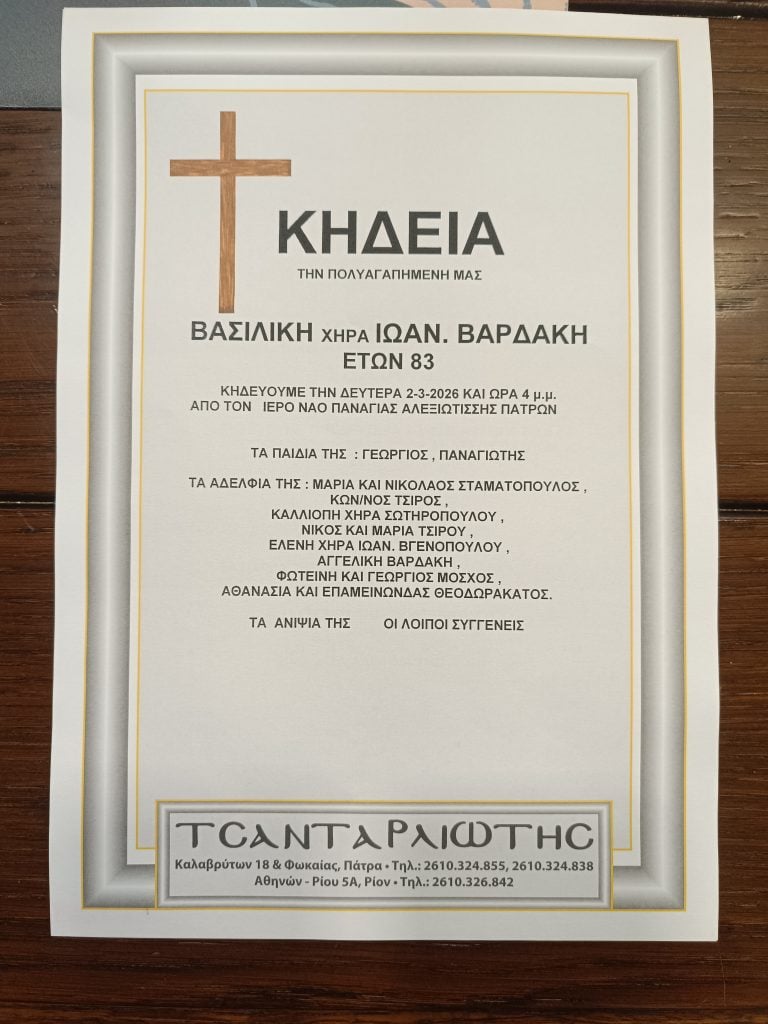 Πάτρα: Τη Δευτέρα η κηδεία της Βασιλικής χηρ. Ιωαν. Βαρδάκη