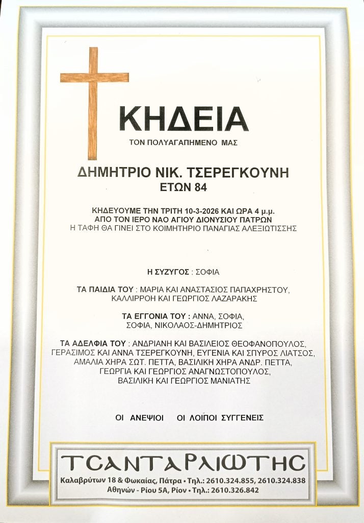 Πάτρα: Κηδεύεται την Τρίτη ο Δημήτριος Τσερεγκούνης