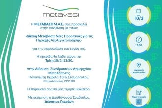 Η ΜΕΤΑΒΑΣΗ Μ.Α.Ε. διοργανώνει εκδήλωση στην Μεγαλόπολη με τίτλο: «ΔΙΚΑΙΗ ΜΕΤΑΒΑΣΗ: Νέες προοπτικές για τις περιοχές απολιγνιτοποίησης»