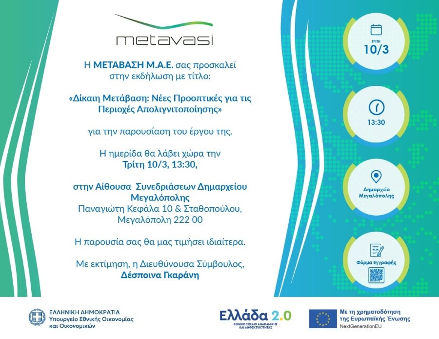 Η ΜΕΤΑΒΑΣΗ Μ.Α.Ε. διοργανώνει εκδήλωση στην Μεγαλόπολη με τίτλο: «ΔΙΚΑΙΗ ΜΕΤΑΒΑΣΗ: Νέες προοπτικές για τις περιοχές απολιγνιτοποίησης»