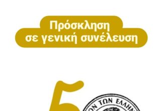 Λύκειο των Ελληνίδων - Παράρτημα Πατρών: Σύγκληση Ετήσιας Τακτικής Συνέλευσης