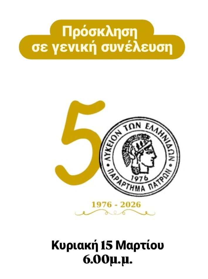 Λύκειο των Ελληνίδων - Παράρτημα Πατρών: Σύγκληση Ετήσιας Τακτικής Συνέλευσης