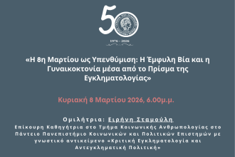 Ημερίδα για την "Ημέρα της Γυναίκας" από το Λύκειον των Ελληνίδων