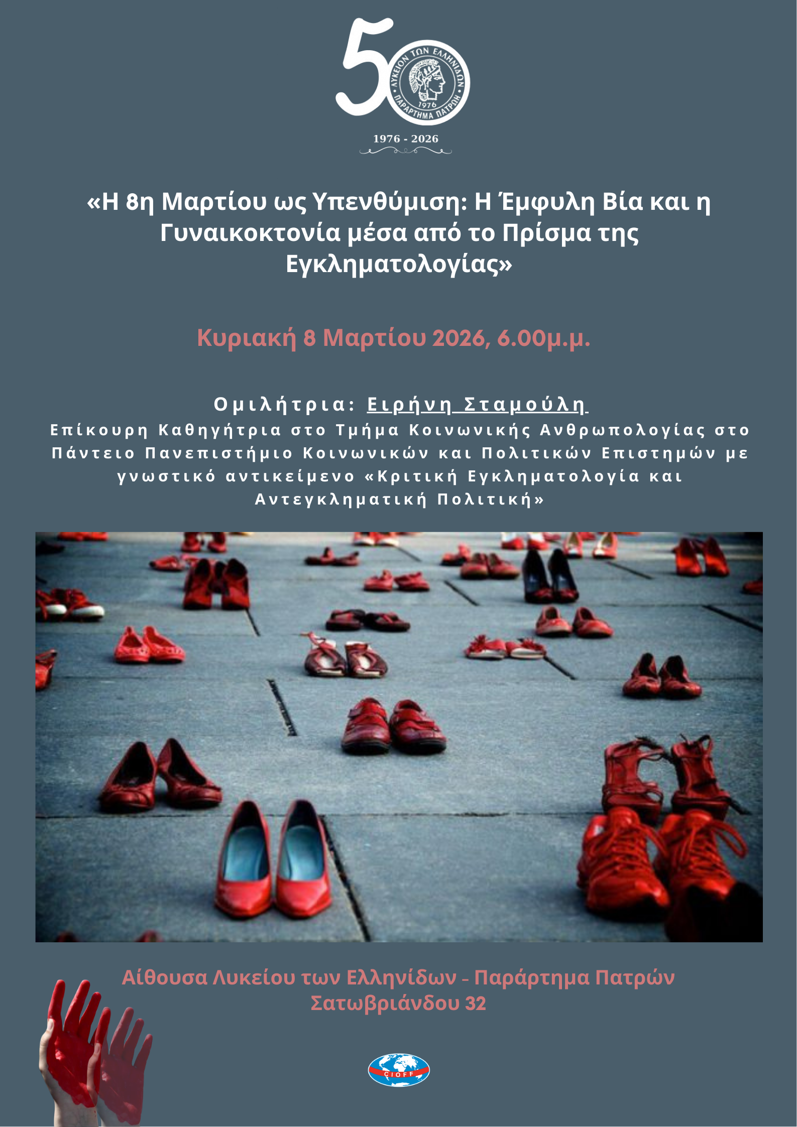 Ημερίδα για την "Ημέρα της Γυναίκας" από το Λύκειον των Ελληνίδων