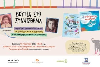 Goethe-Zentrum: «Βουτιά στο συναίσθημα» - Σεμινάριο για εκπαιδευτικούς και γονείς στην Πάτρα